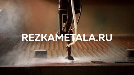 Гидроабразивная резка металла – г. Казань