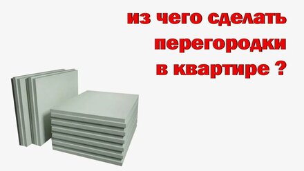 из чего строить перегородки в квартире?