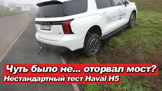 Haval H5: почти оторвали фаркоп!  Тест-драйв дизеля, заезд на тротуар и вся правда от менеджера