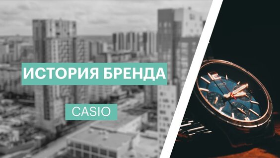 История бренда | Casio — Видео от РБК Пермь | Новости