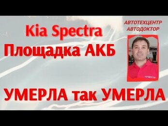 Kia Spectra (КИА Спектра). Площадка АКБ, умерла, так умерла!