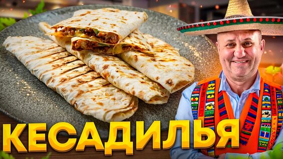 Мексиканская Кесадилья – быстрая Закуска и Перекус для детей в Школу! Рецепт от Ильи Лазерс…