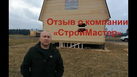Краткий отзыв о компании "СтройМастер"
