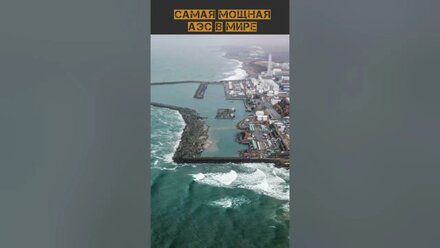 САМАЯ МОЩНАЯ АЭС В МИРЕ