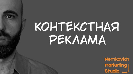 Контекстная реклама. Яндекс и таргетированная реклама с нуля - настройка, анализ, обу...