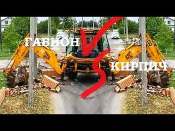 Битва заборов ГАБИОН VS КИРПИЧ