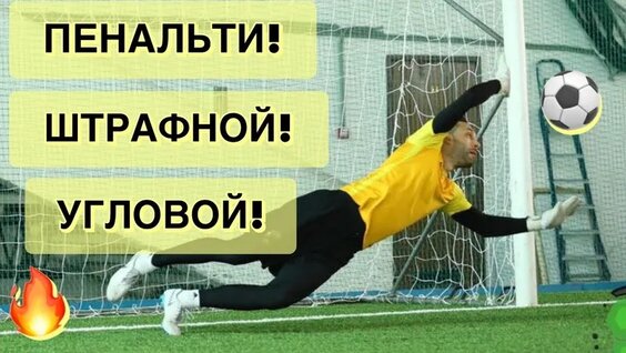 Стандартные положения! Тренировка вратарей. Goalkeeper Training (футбол) — Видео от ЧЁ...