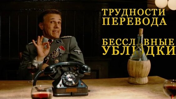 Скрытые смыслы «Бесславных ублюдков»: Что вы не заметили в фильме — Видео от Vibe | Вайб...
