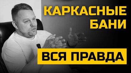 КАРКАСНЫЕ БАНИ - ВСЁ ЧТО О НИХ НУЖНО ЗНАТЬ / Подробный разбор / Ёлки-Палки строительная компания