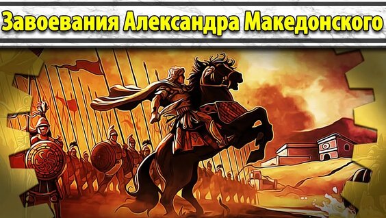 Завоевания Александра Македонского (все части) ⁄⁄ Маховик Истории — Видео от Маховик Истор...