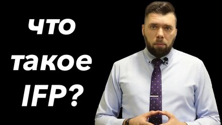 Учёба в Китае | #3 Что такое IFP?