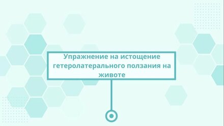 15 Гетеролатеральное ползание на животе