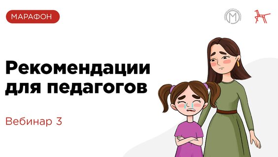 Рекомендации для педагогов | Вебинар 3 — Видео от Институт воспитания | Фгбну Иидсв