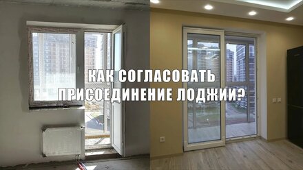 Перепланировка квартир. Присоединение лоджии и демонтаж подоконного блока.