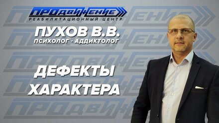 Валентин Пухов - Дефекты характера