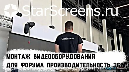 Монтаж видеооборудования для Форума Производительность 360, Нижний Новгород - StarScreens.ru