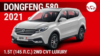 Dongfeng 580 2021 1.5T (145 л.с.) 2WD CVT Luxury - видеообзор