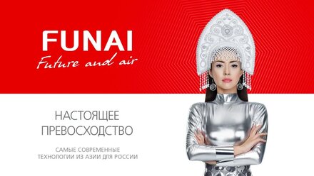 FUNAI - Легендарная климатическая техника