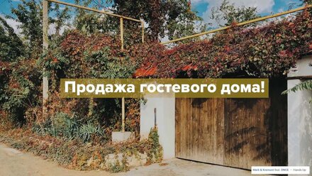Продажа гостевого дома. Крым.