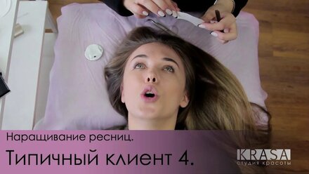Наращивание ресниц. Типичный клиент 4