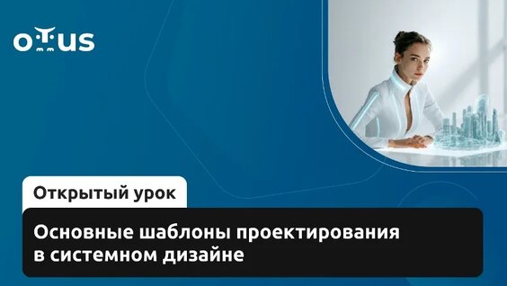 Основные шаблоны проектирования в системном дизайне // Демо-занятие курса «Проектирование си…