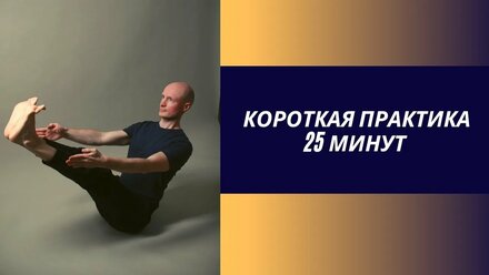 Короткая комплексная практика