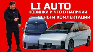 ЧТО В Наличии?  Обзор премьеры Li Auto 2026 вэн Mega и кроссовер i8 обзор модельного ряда цены Lixang