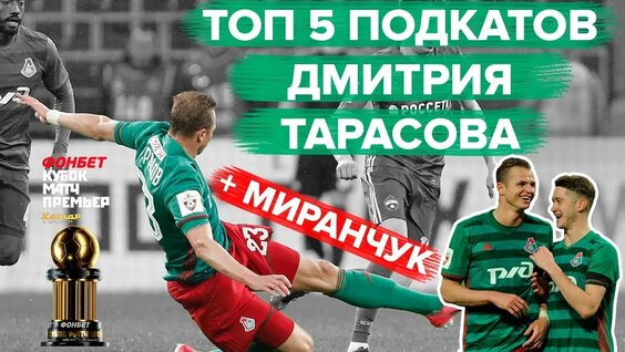 ТОП 5 Подкатов Дмитрия Тарасова + Миранчук — Видео от МЯЧ Production | Александр Журавлев