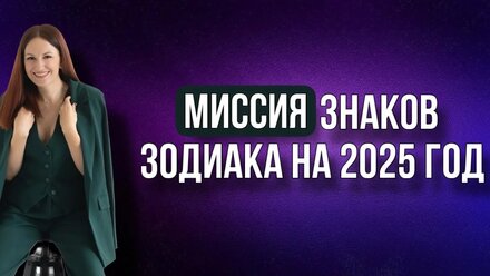Миссия и антимиссия каждого знака зодиака с 12.01.25 по 12.07.26