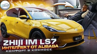 IM LS7 обзор и тест драйв электромобиля.  Zhiji EV SUV.  Интеллект Alibaba. #alibaba #zhiji #im #ls7