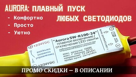 Плавный пуск светодиодной ленты 12V/24V с регулировкой включения (готовый модуль smooth start LED)