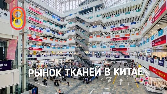 Рынок тканей в Китае: можно заработать! — Видео от 808.media