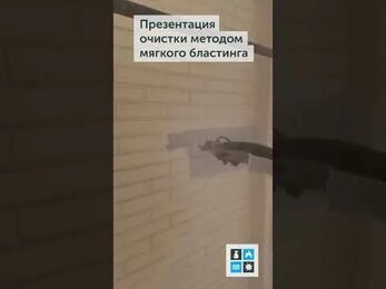 Тест очистки кирпича методом мягкого бластинга