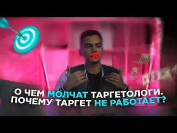 О ЧЕМ МОЛЧАТ ТАРГЕТОЛОГИ? ПОЧЕМУ ТАРГЕТ НЕ РАБОТАЕТ?