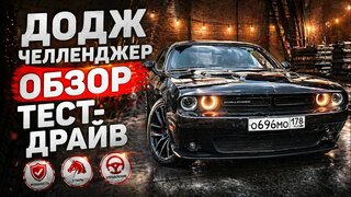 Обзор Dodge Challenger 3,6 Тест-Драйв Додж Челленджер