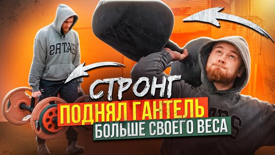 Силовой Экстрим. Подготовка К Соревнованиям. — Видео от Атлетизм новой школы / ICE Dol…
