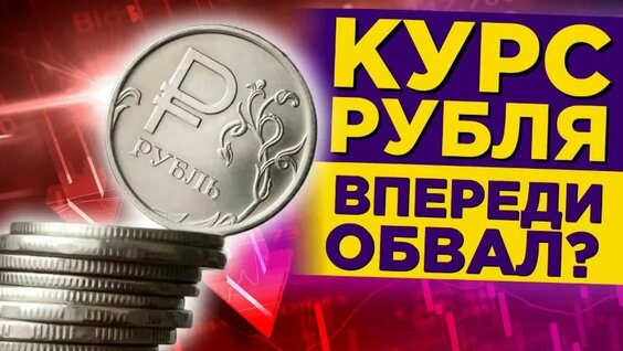 КУРС Доллар Рубль НА Сегодня 20.09.25 ЧТО И КАК Может Повлиять НА КУРС Доллара Руб...