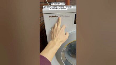Стиральная машина Miele доступен предзаказ