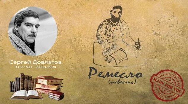 Сергей Довлатов - Ремесло (повесть) - Смотреть онлайн в поиске Яндекса ...