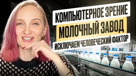 Компьютерное зрение вместо ручной проверки Как мы сэкономили молочному заводу более 6,4 млн рублей
