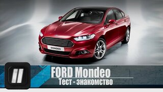 Ford Mondeo 2015.Тест-знакомство.  "Две Лошадиные Силы"