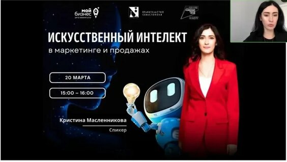 Искусственный интеллект в маркетинге и продажах — Видео от Мой бизнес | Севастополь