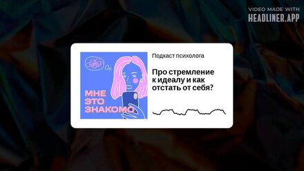 Про стремление к идеалу и как отстать от себя. Подкаст психолога "Мне это знакомо"