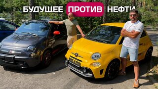 Бензин или электричество?  Гонка Abarth 595 Competizione и Fiat 500e.