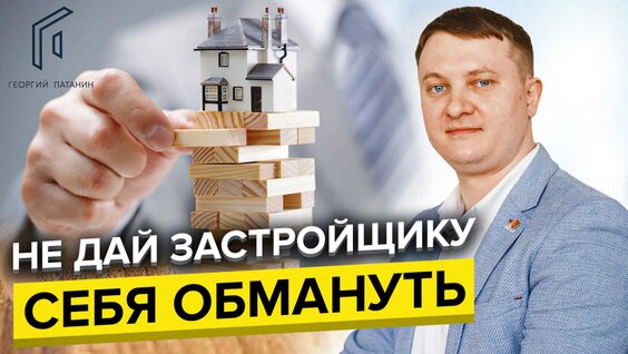 Как безопасно купить квартиру от застройщика — Видео от Новостройки СПб с Георгием П...