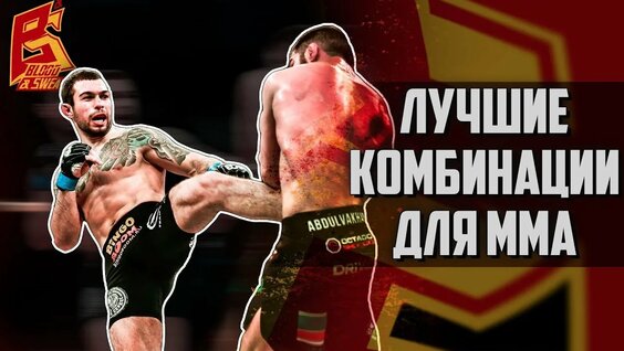 Лучшие комбинации для бойцов ММА. Мастер-класс Эдуарда Вартаняна — Видео от Blood&Sweat - все об...