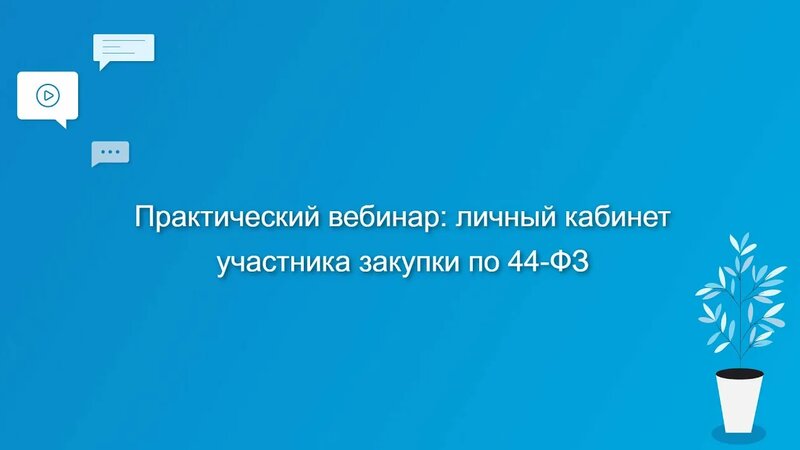 Практический вебинар: личный кабинет участника закупки по 44-ФЗ ...