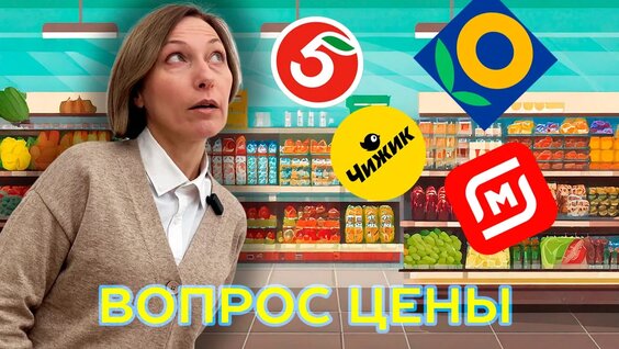 Вопрос цены. Сравниваем стоимость одних и тех же продуктов в разных магазинах! — В...