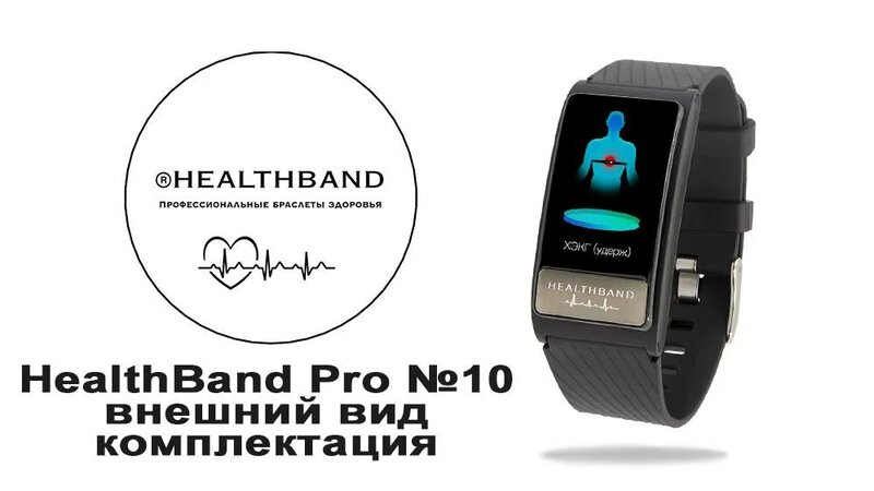 Healthband Pro №10 - Внешний вид и комплектация кардио-браслета с ...