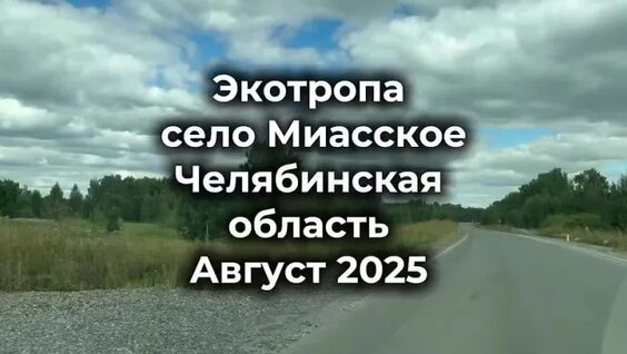 Экотропа в селе Миасское Челябинская область. Обзор от августа 2025 года — Видео от Активный от...